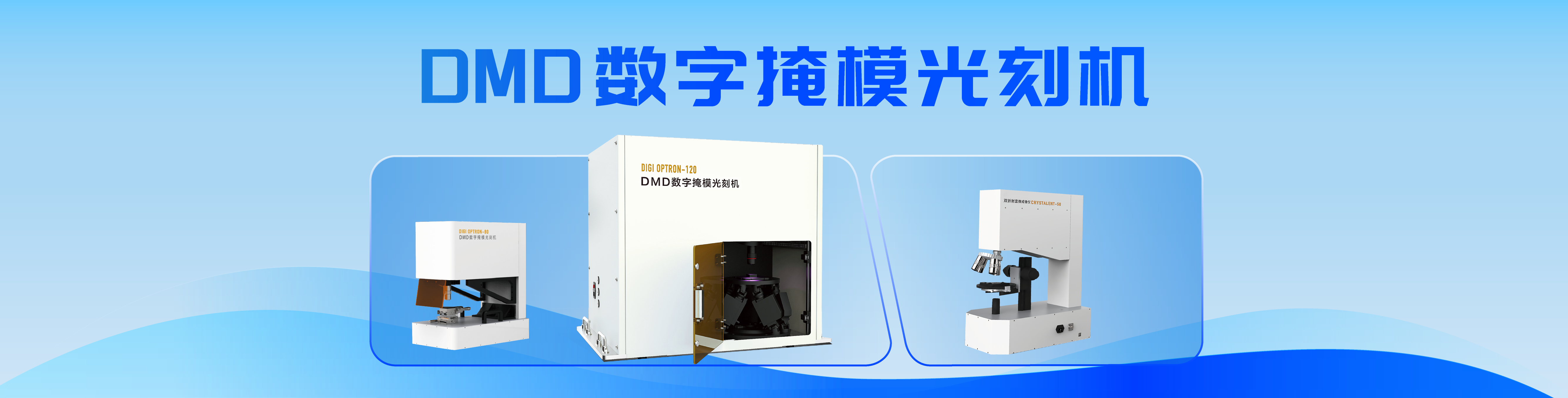 DMD数字掩模光刻机